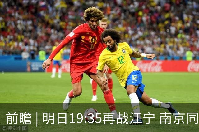 前瞻 | 明日19:35再战江宁 南京同曦宙光vs广州智都集团