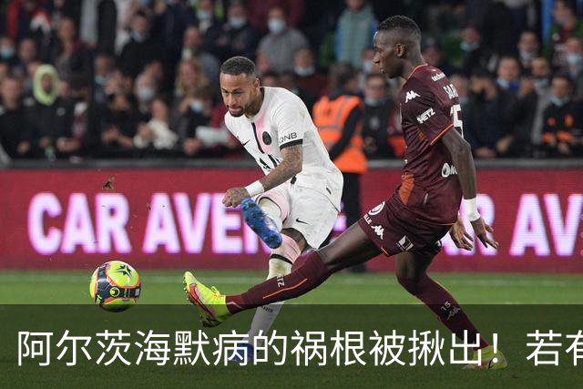 阿尔茨海默病的祸根被揪出！若有这4种吃饭习惯，劝你尽快改掉